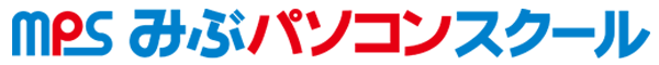 みぶパソコンスクール