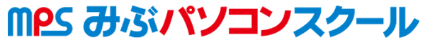 みぶパソコンスクール